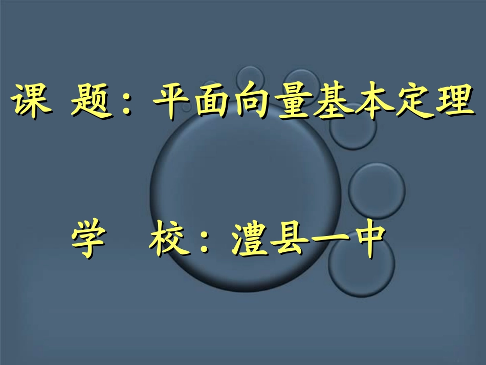 湖南省澧县一中平面向量基本定理 人教版 课件_第1页