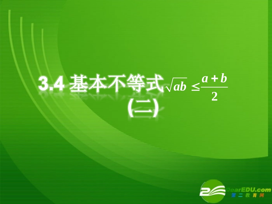 高二数学第三章基本不等式2课件苏教版必修5 课件_第1页