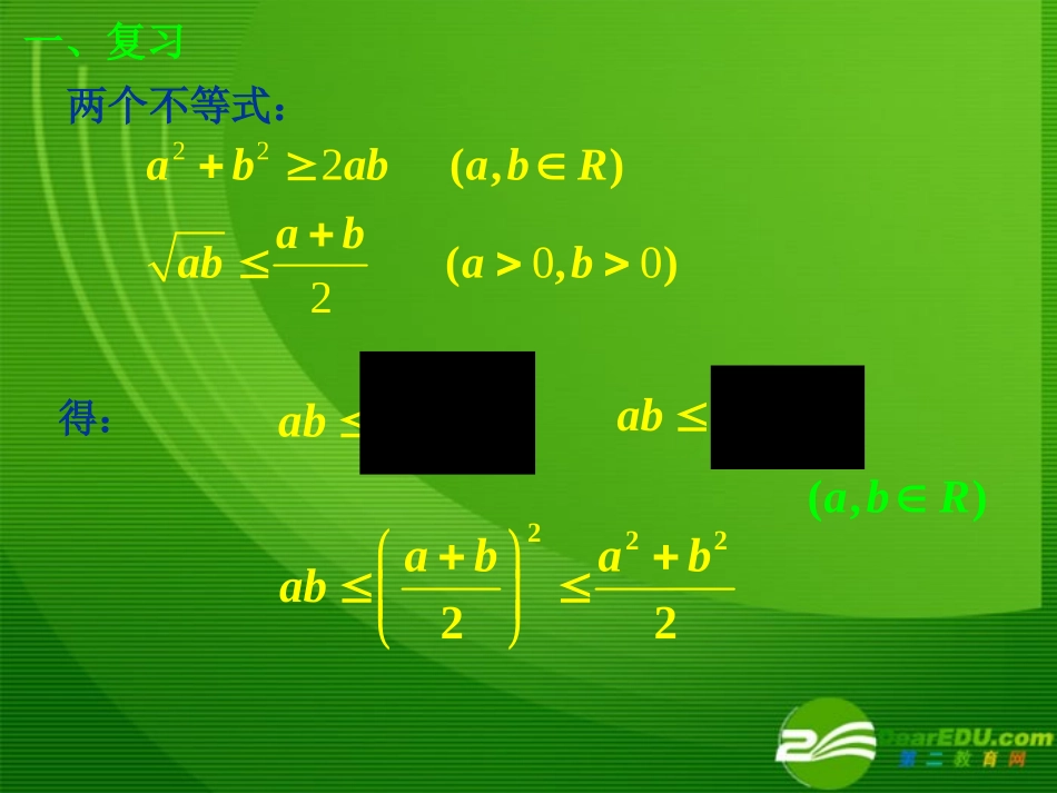 高二数学第三章基本不等式2课件苏教版必修5 课件_第2页