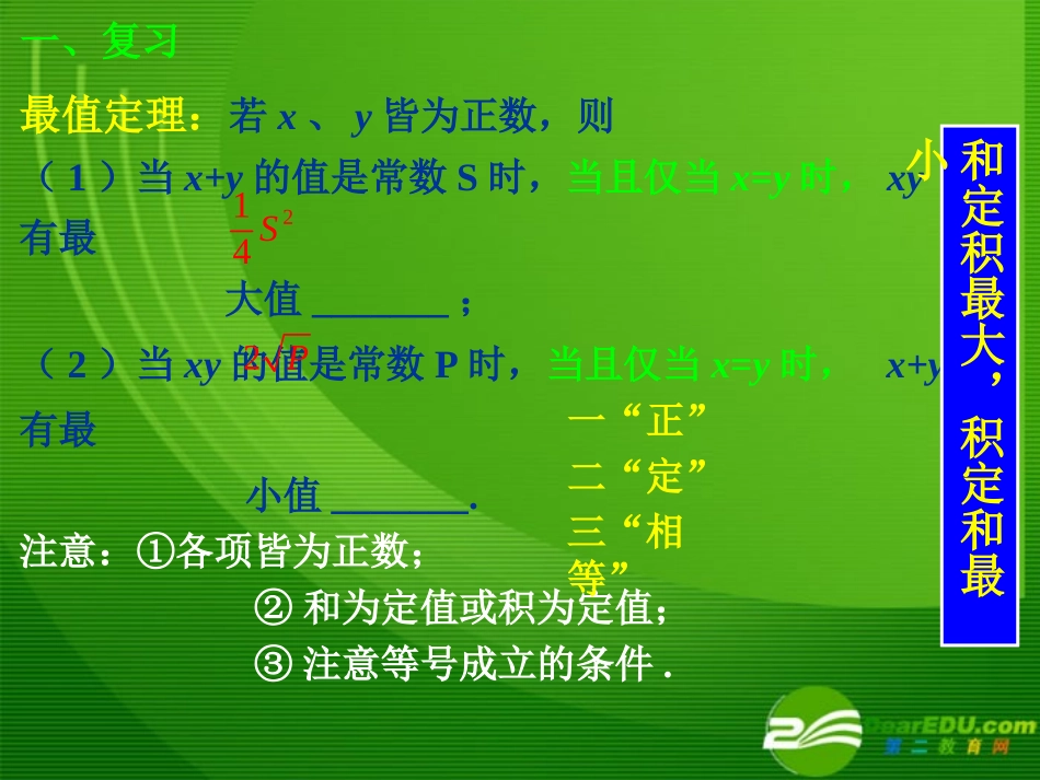 高二数学第三章基本不等式2课件苏教版必修5 课件_第3页