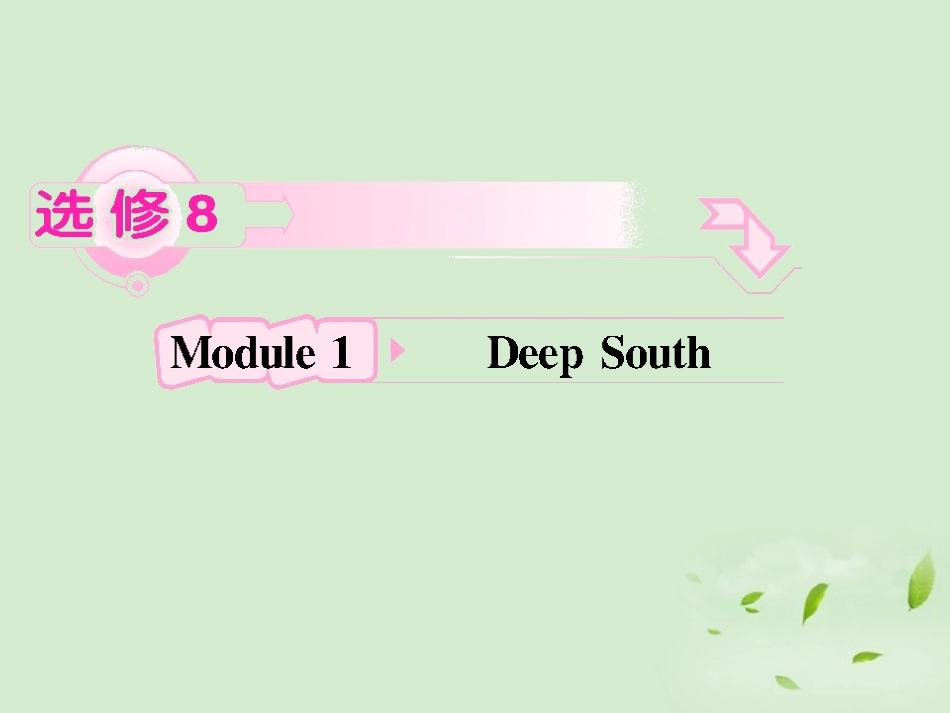 高考英语 Module1知识与要点课件 外研版选修8 课件_第1页