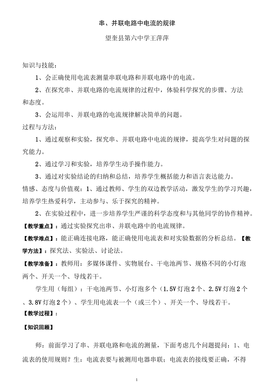 串并联电路中电流的规律教学设计_第1页