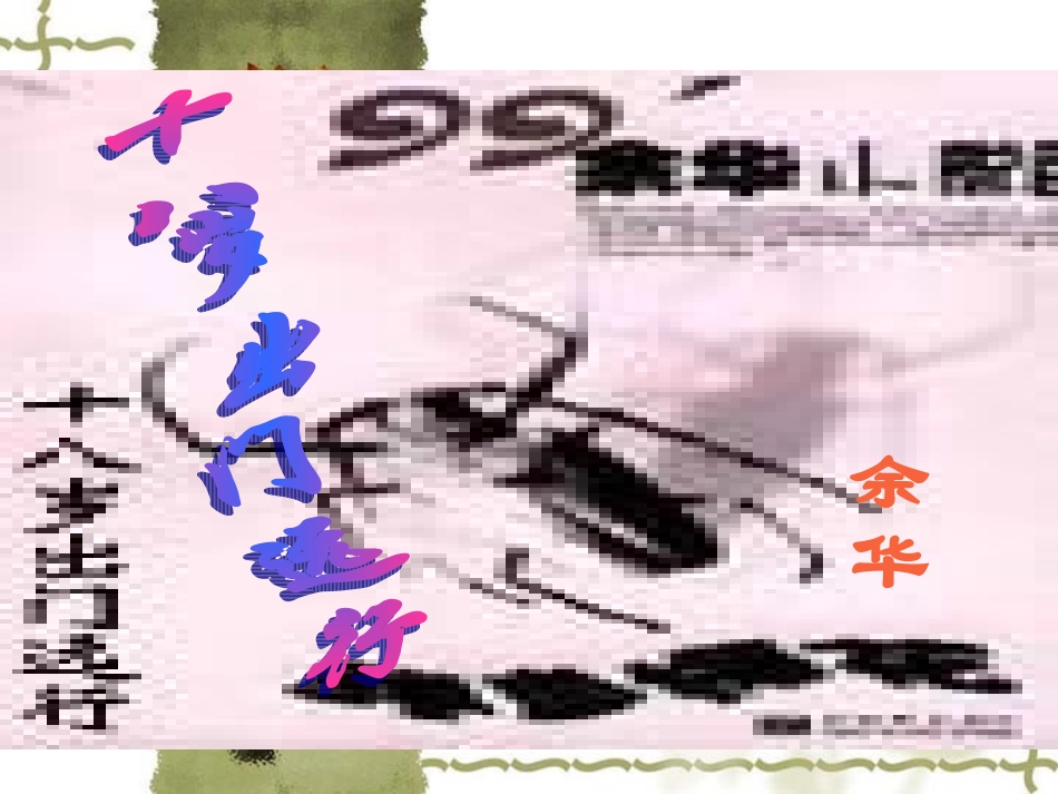 高一语文：13(十八岁出门远行)课件(旧人教) 课件_第1页