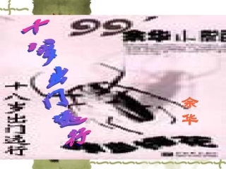 高一语文：13(十八岁出门远行)课件(旧人教) 课件