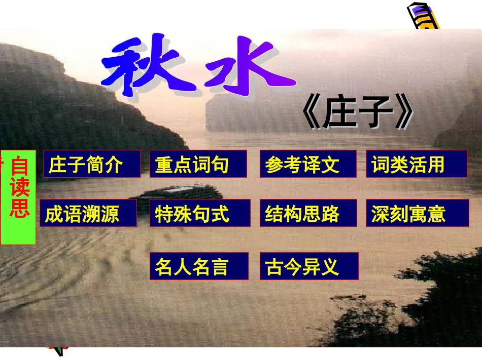 高中语文37(秋水(节选)课件沪教版第一册 课件_第2页