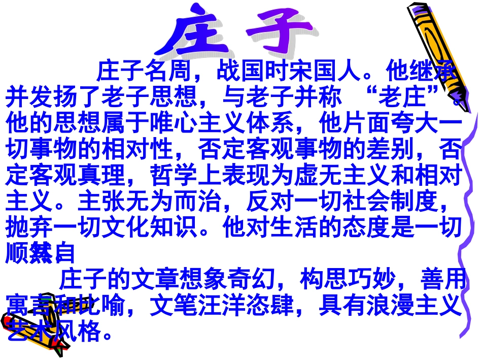 高中语文37(秋水(节选)课件沪教版第一册 课件_第3页