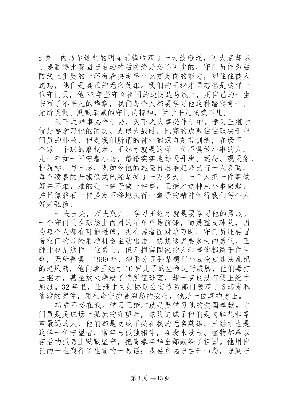 学习王继才同志事迹心得体会范文原创12篇_第3页