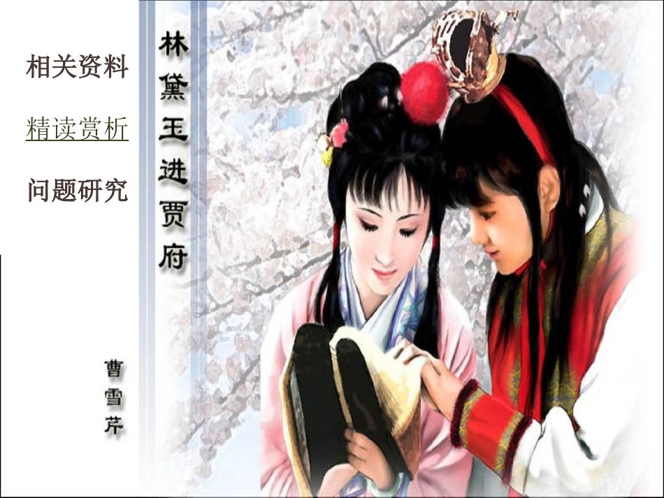 林黛玉进贾府2 高二语文精品课件大集合6 高二语文精品课件大集合6_第2页