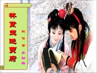 林黛玉进贾府2 高二语文精品课件大集合6 高二语文精品课件大集合6