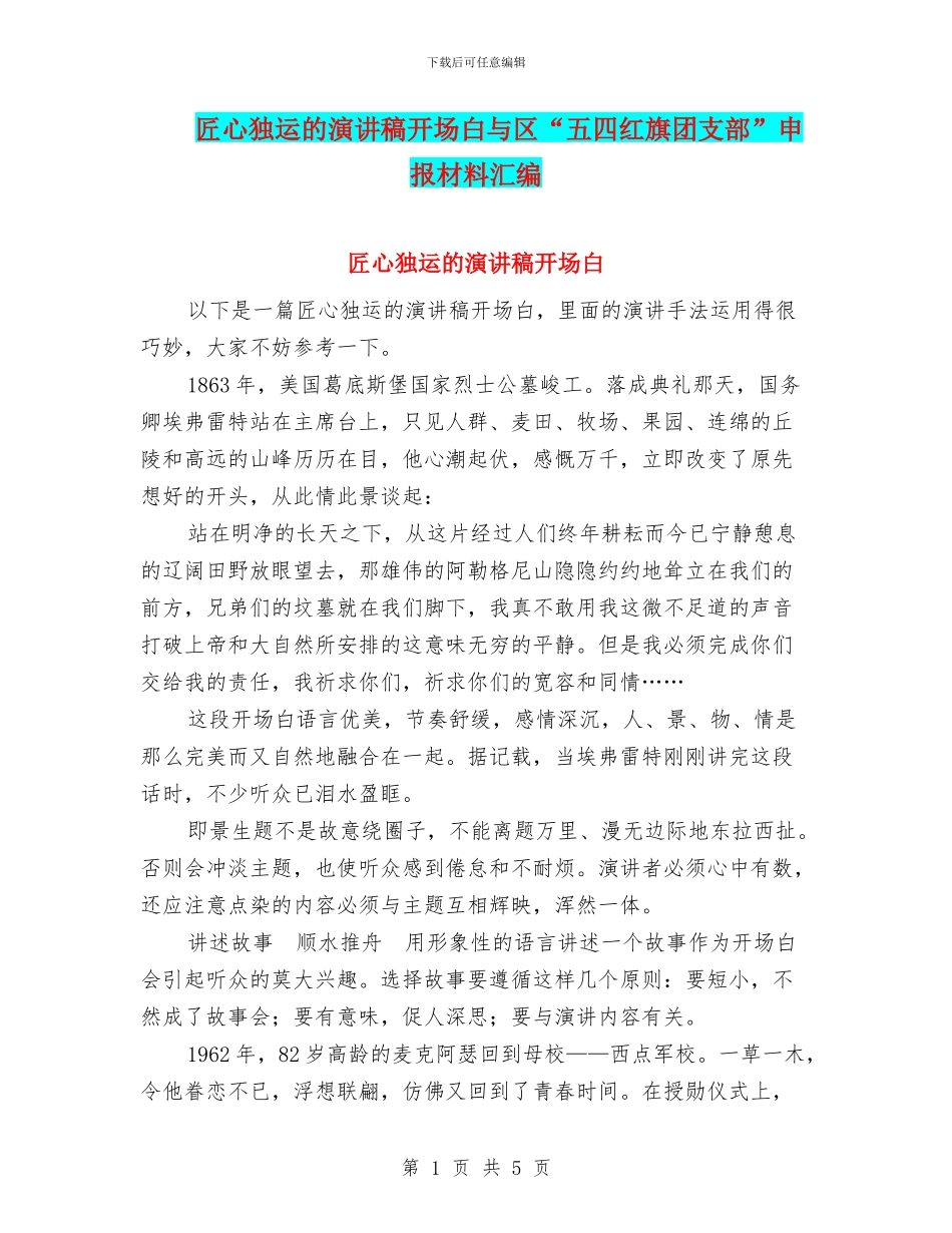 匠心独运的演讲稿开场白与区“五四红旗团支部”申报材料汇编_第1页
