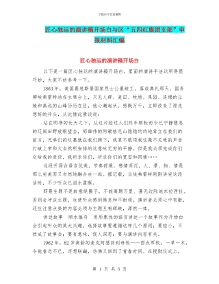 匠心独运的演讲稿开场白与区“五四红旗团支部”申报材料汇编