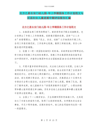 北方之星右安门幼儿园-年上学期园务工作计划范文与区县妇女儿童发展中期评估报告汇编