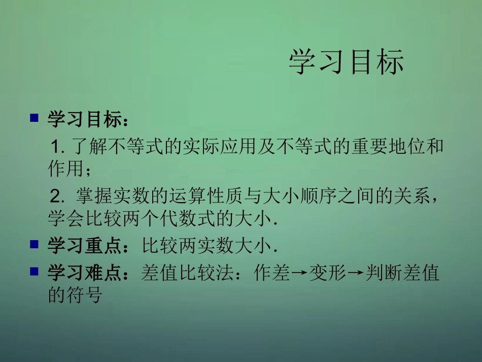 高中数学 第三章 第一节 不等关系与不等式课件 新人教A版必修5 课件_第2页