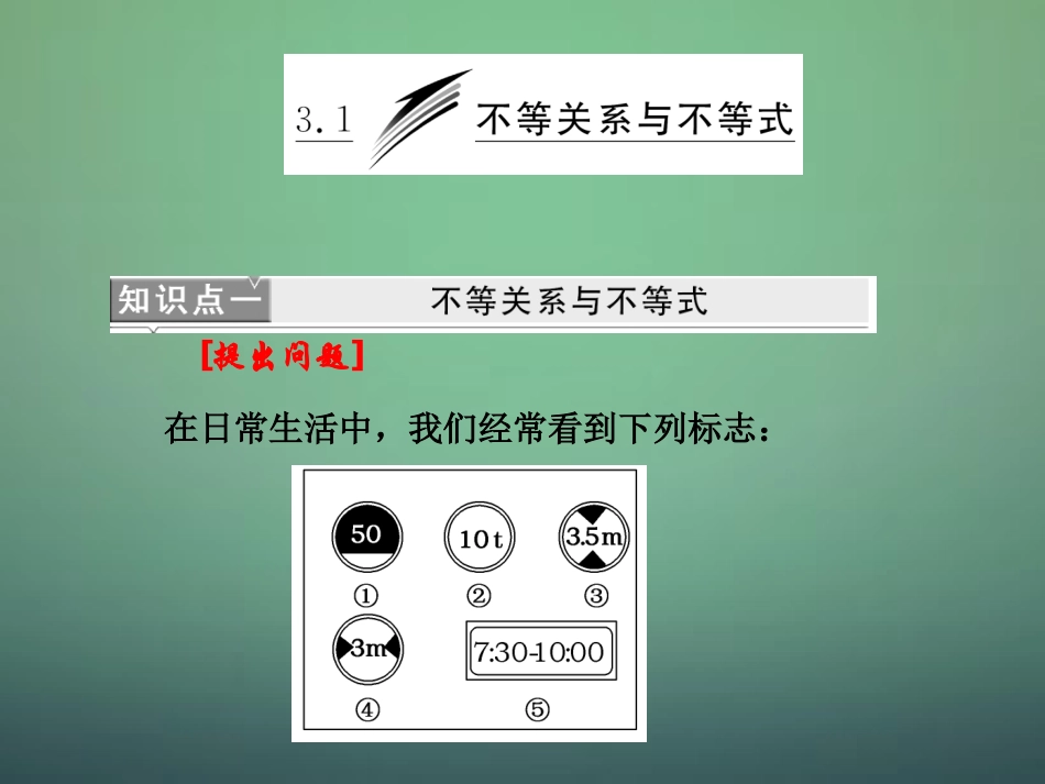 高中数学 第三章 第一节 不等关系与不等式课件 新人教A版必修5 课件_第3页