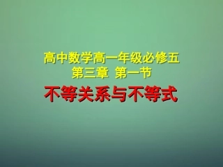 高中数学 第三章 第一节 不等关系与不等式课件 新人教A版必修5 课件