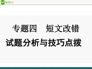 高考英语 重点突破专题复习课件18 课件