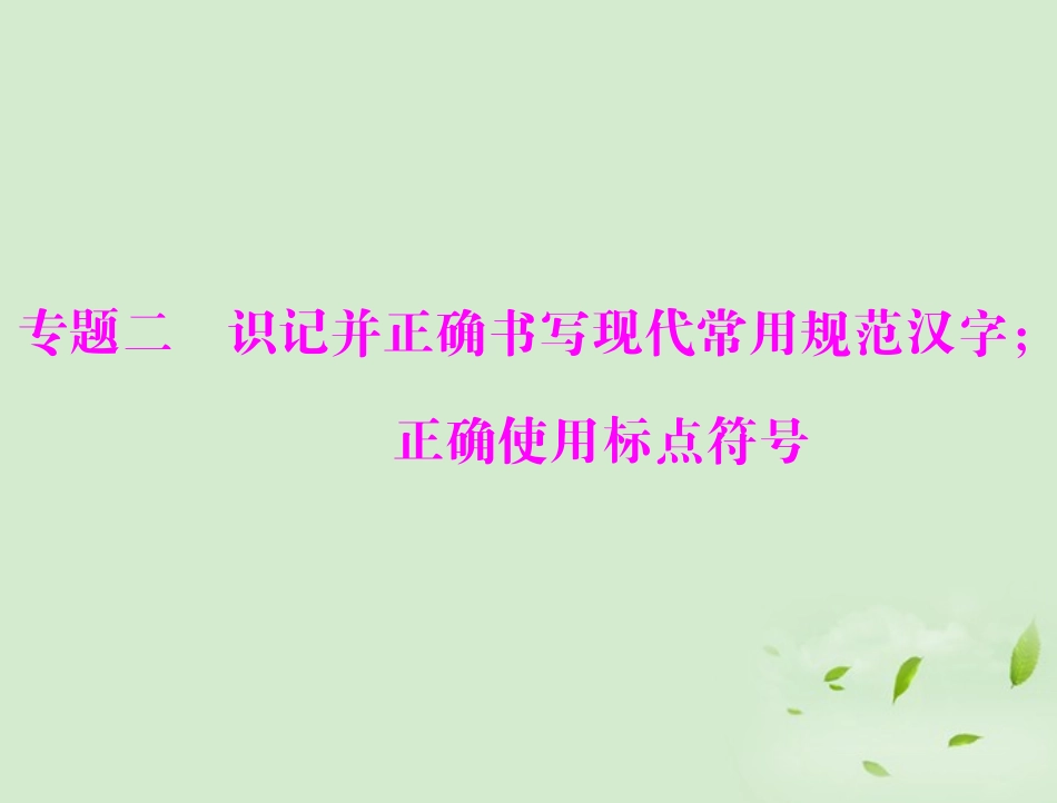 高考语文一轮复习 第一部分 专题二 识记并正确书写现代常用规范汉字；正确使用标点符号课件_第1页