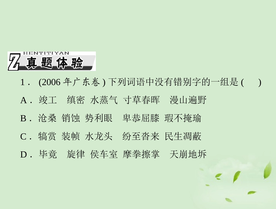 高考语文一轮复习 第一部分 专题二 识记并正确书写现代常用规范汉字；正确使用标点符号课件_第2页