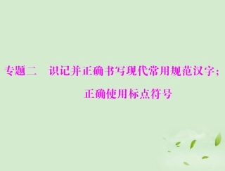 高考语文一轮复习 第一部分 专题二 识记并正确书写现代常用规范汉字；正确使用标点符号课件