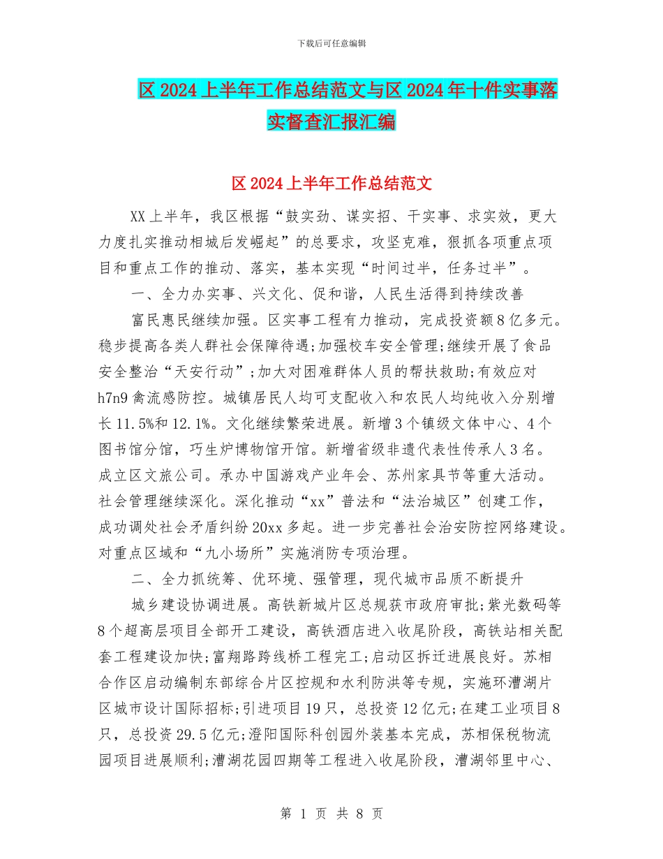 区2024上半年工作总结范文与区2024年十件实事落实督查汇报汇编_第1页