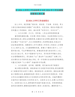 区2024上半年工作总结范文与区2024年十件实事落实督查汇报汇编