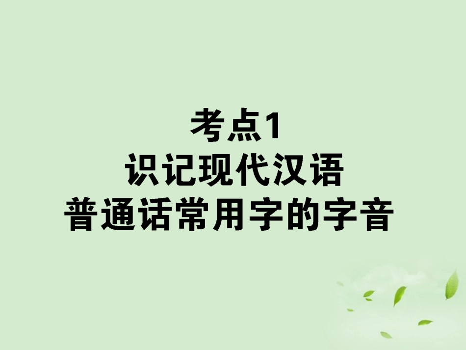 高考语文第一轮总复习 第一模块 考点1 识记现代汉语普通话常用字的字音课件_第1页