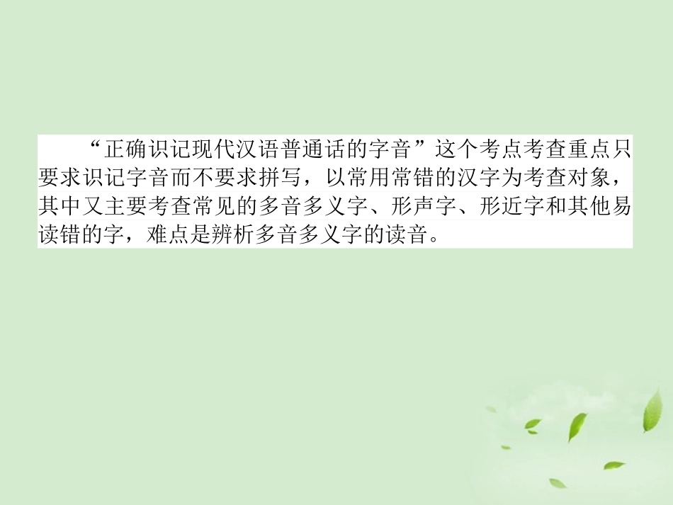 高考语文第一轮总复习 第一模块 考点1 识记现代汉语普通话常用字的字音课件_第3页