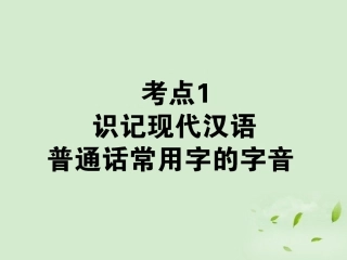 高考语文第一轮总复习 第一模块 考点1 识记现代汉语普通话常用字的字音课件