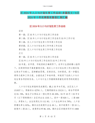 区2024年人口与计划生育工作总结与区2024年十件实事落实督查汇报汇编