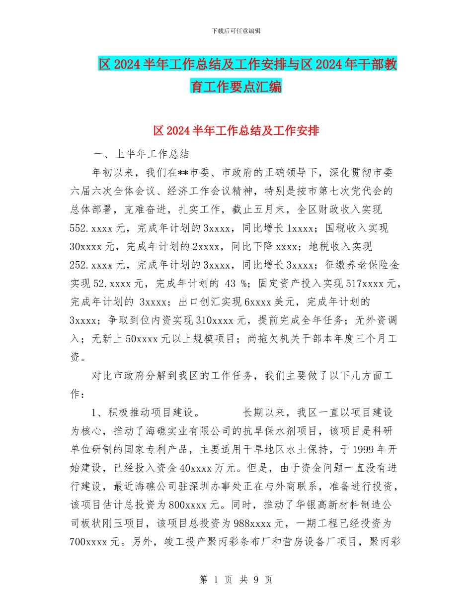 区2024半年工作总结及工作安排与区2024年干部教育工作要点汇编_第1页