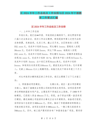区2024半年工作总结及工作安排与区2024年干部教育工作要点汇编