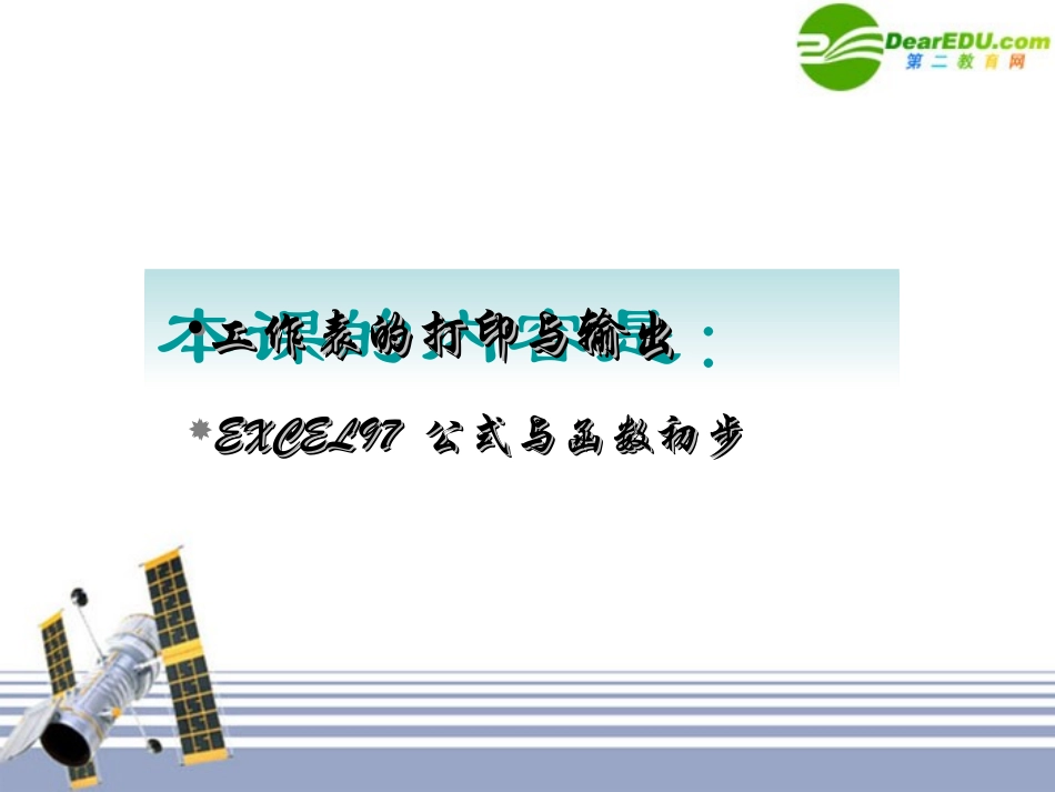 高中信息技术 Excel-3公式与函数初步课件 旧人教版 课件_第1页