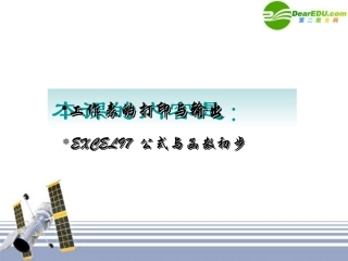 高中信息技术 Excel-3公式与函数初步课件 旧人教版 课件