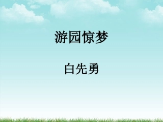 高考语文(游园惊梦)教学课件 粤教版 课件