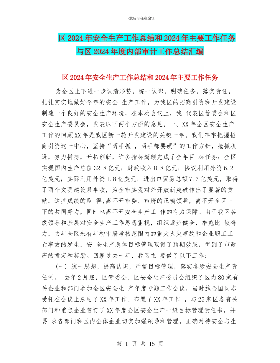 区2024年安全生产工作总结和2024年主要工作任务与区2024年度内部审计工作总结汇编_第1页