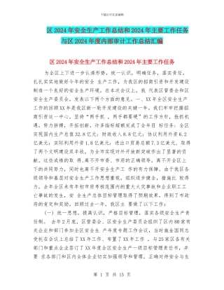 区2024年安全生产工作总结和2024年主要工作任务与区2024年度内部审计工作总结汇编