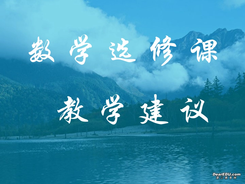 高二数学选修教学建议 课件_第1页