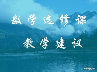 高二数学选修教学建议 课件