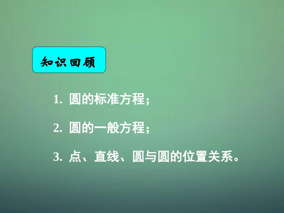 高中数学 4.2.3直线与圆的方程的应用课件 新人教A版必修2 课件_第1页