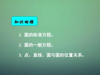 高中数学 4.2.3直线与圆的方程的应用课件 新人教A版必修2 课件