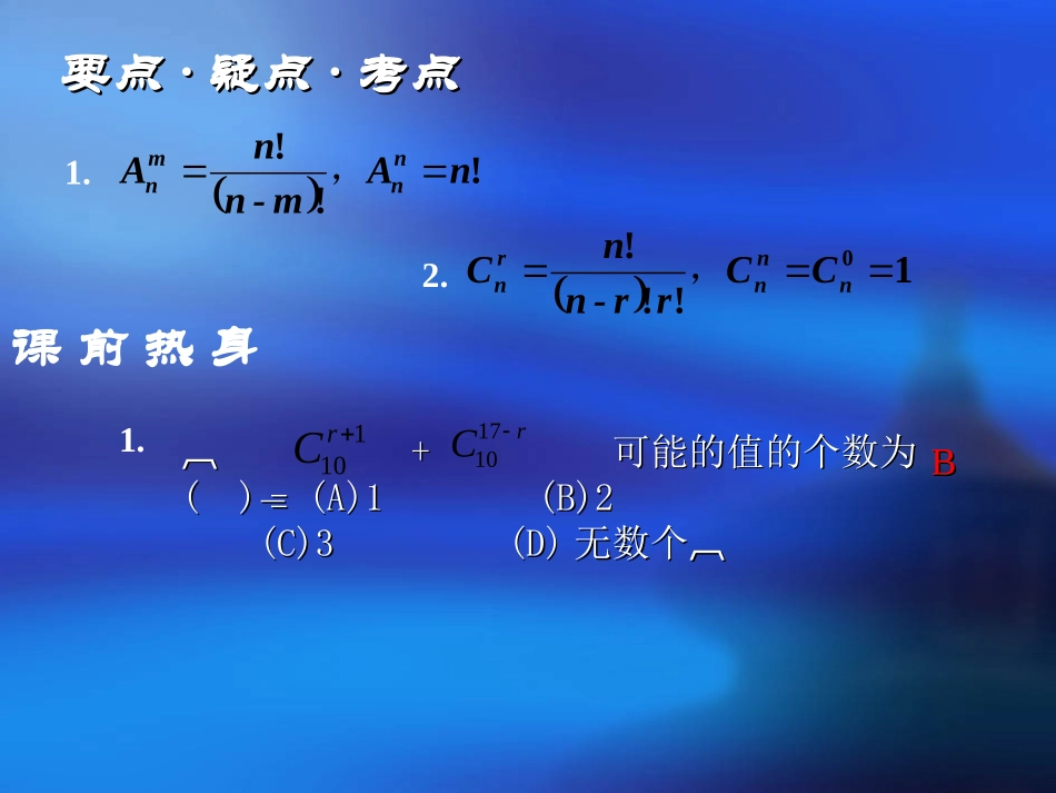高三数学复习第十章 排列、组合、二项式定理1至4节 人教版 课件_第2页