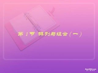 高三数学复习第十章 排列、组合、二项式定理1至4节 人教版 课件
