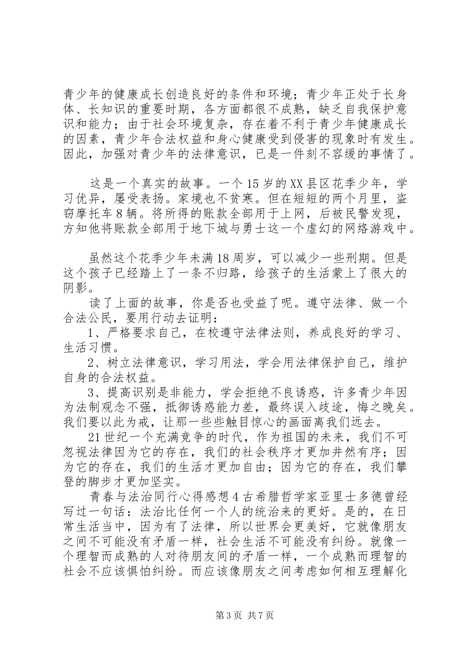 青春与法治同行心得感想_第3页