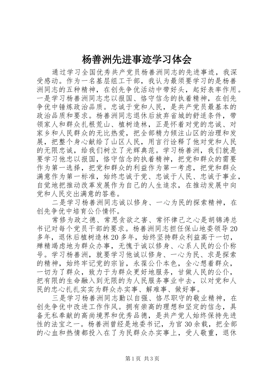 杨善洲先进事迹学习体会_第1页