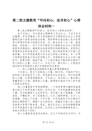 第二批主题教育“叩问初心，追寻初心”心得体会材料一