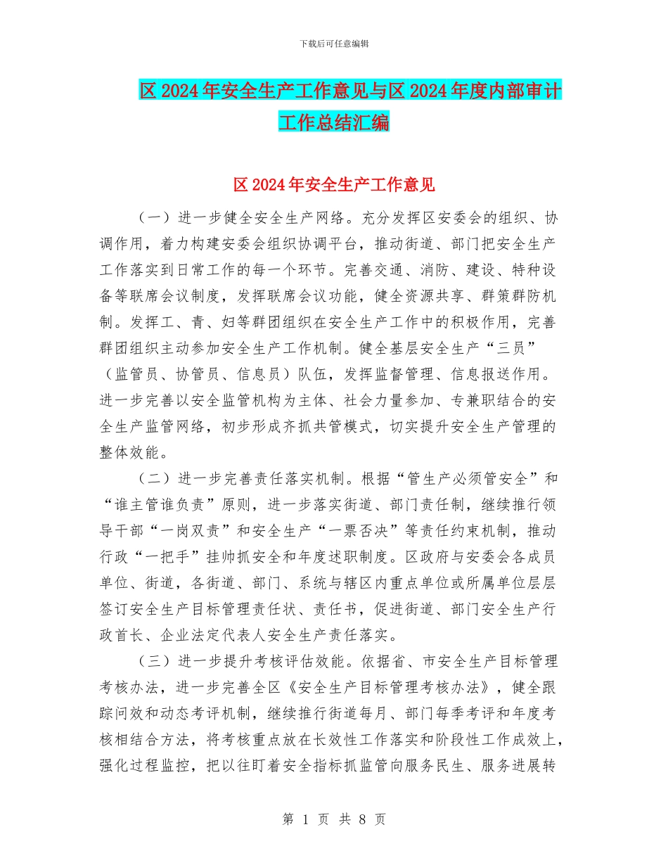 区2024年安全生产工作意见与区2024年度内部审计工作总结汇编_第1页