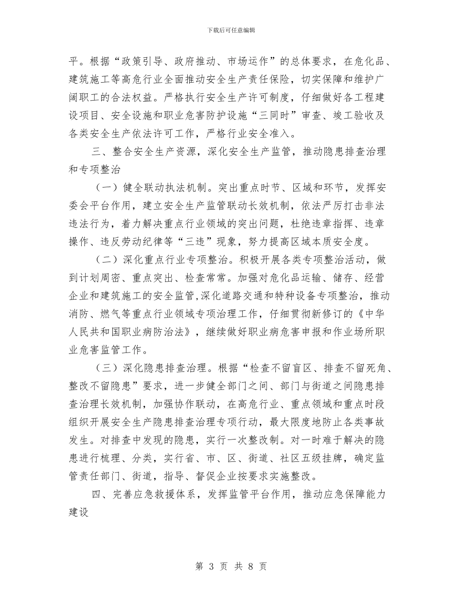 区2024年安全生产工作意见与区2024年度内部审计工作总结汇编_第3页