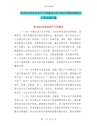 区2024年安全生产工作意见与区2024年度内部审计工作总结汇编