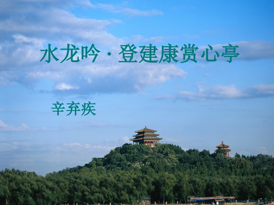 高中语文水龙吟登建康赏心亭课件新人教版必修1 课件_第2页