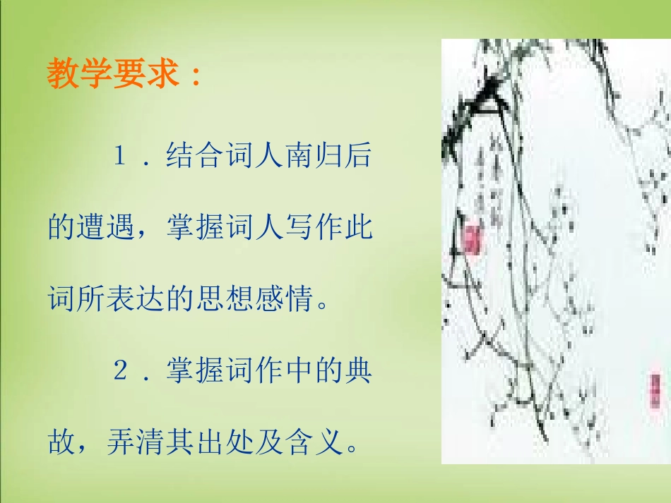 高中语文水龙吟登建康赏心亭课件新人教版必修1 课件_第3页